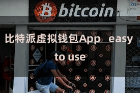 比特派虚拟钱包App   easy to use