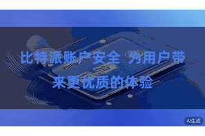 比特派账户安全  为用户带来更优质的体验