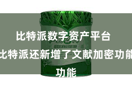 比特派数字资产平台  比特派还新增了文献加密功能