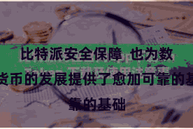 比特派安全保障  也为数字货币的发展提供了愈加可靠的基础