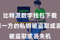 比特派数字钱包下载  当有一方的私钥被盗取或丢失机