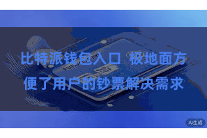 比特派钱包入口  极地面方便了用户的钞票解决需求