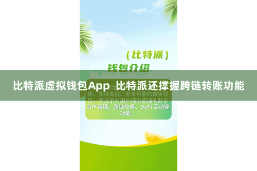 比特派虚拟钱包App  比特派还撑握跨链转账功能