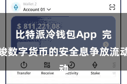 比特派冷钱包App  完竣数字货币的安全息争放流动