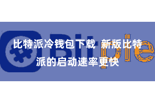 比特派冷钱包下载 新版比特派的启动速率更快