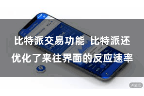 比特派交易功能  比特派还优化了来往界面的反应速率