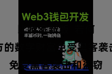 比特派新版 若何保护我方的数字财富免受黑客袭击和盗窃