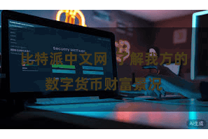 比特派中文网  了解我方的数字货币财富景况