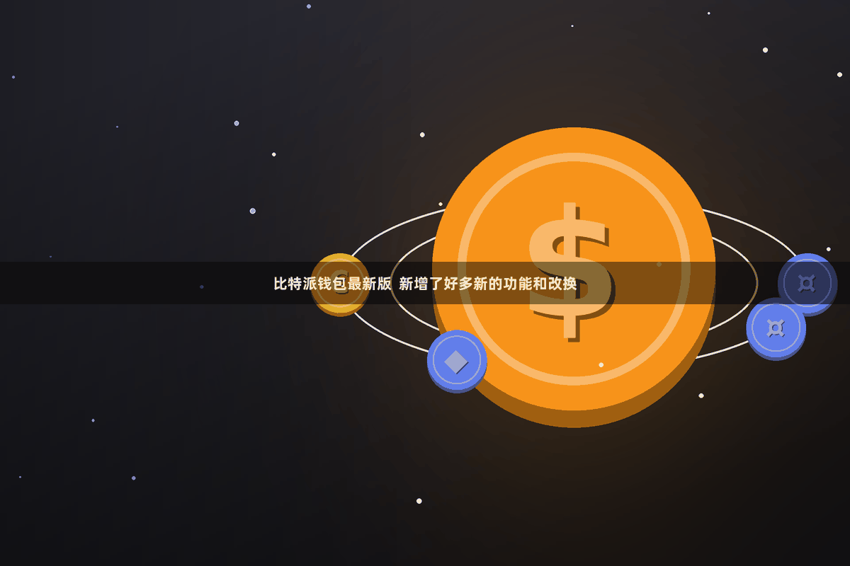 比特派钱包最新版  新增了好多新的功能和改换