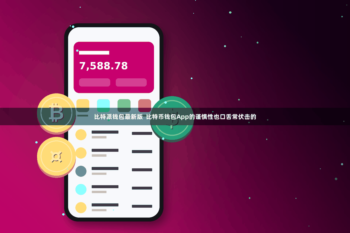 比特派钱包最新版  比特币钱包App的谨慎性也口舌常伏击的