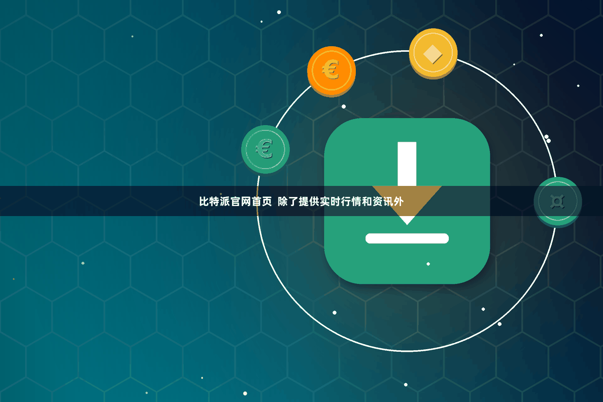 比特派官网首页  除了提供实时行情和资讯外