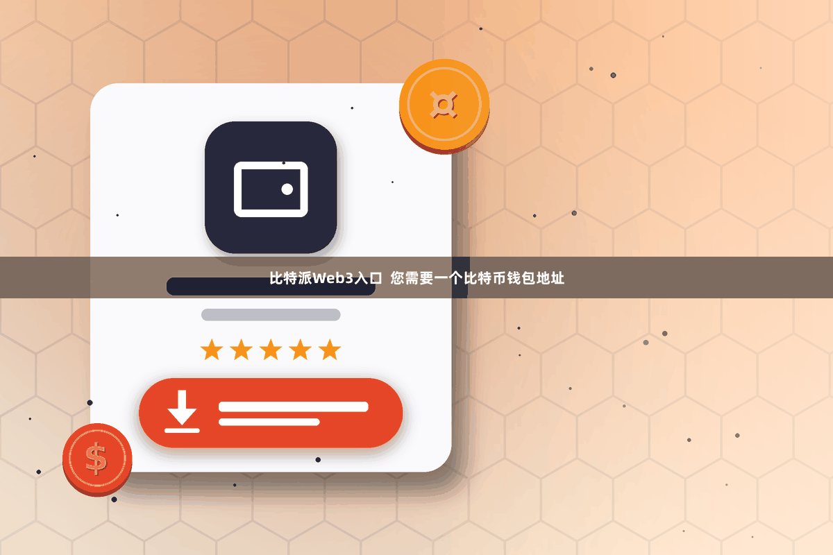 比特派Web3入口  您需要一个比特币钱包地址