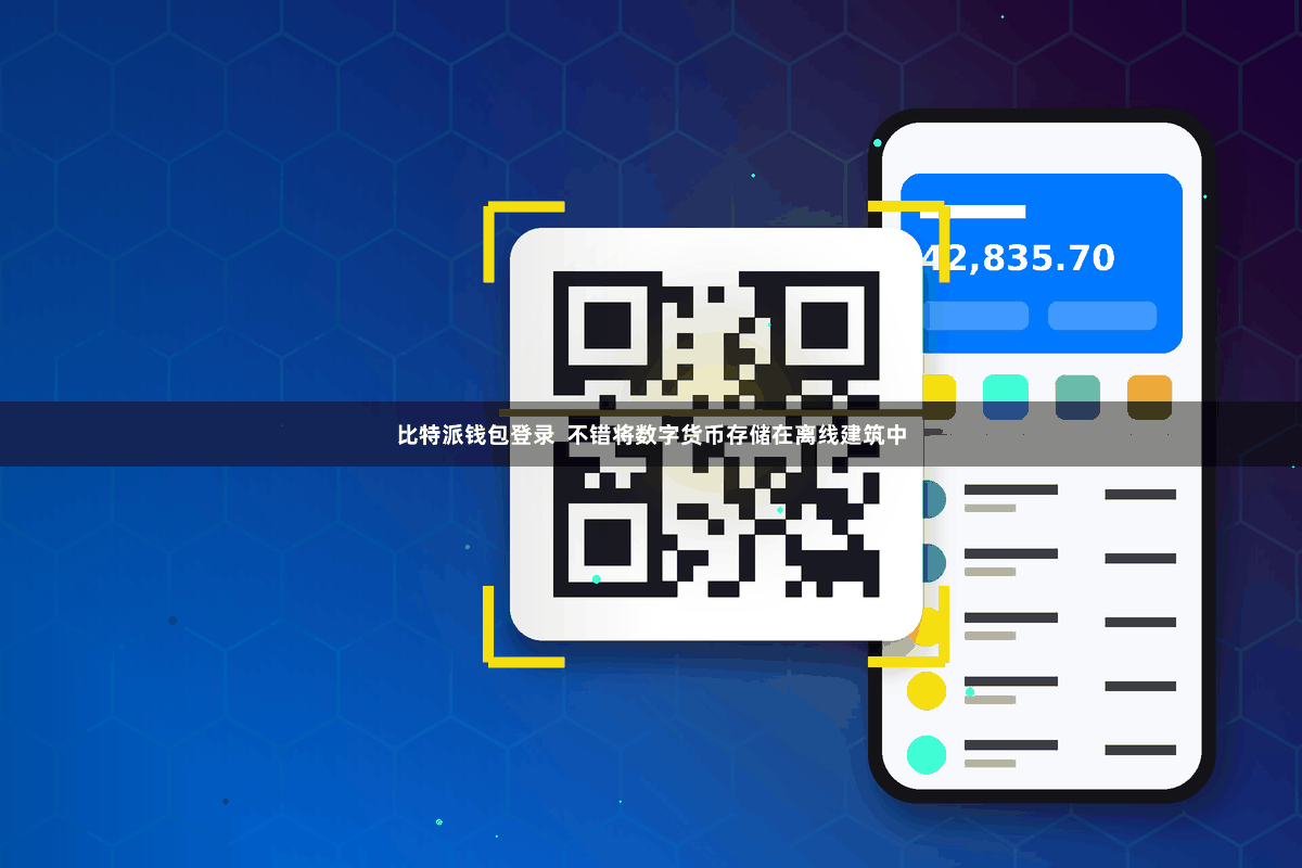 比特派钱包登录  不错将数字货币存储在离线建筑中